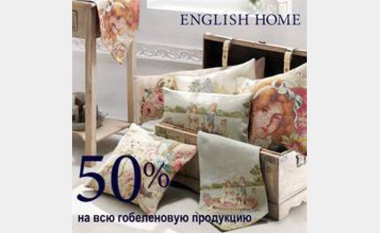 ENGLISH HOME: -50 % на изысканный гобелен!