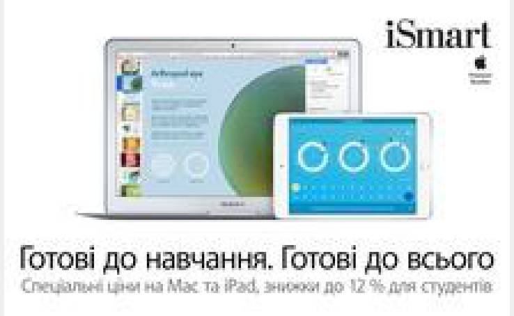 Спеціальні ціни на Mac та iPad! Знижки до 12% для студентів та викладачів.