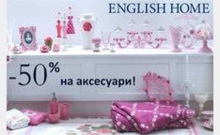 English Home: все аксессуары -за полцены!
