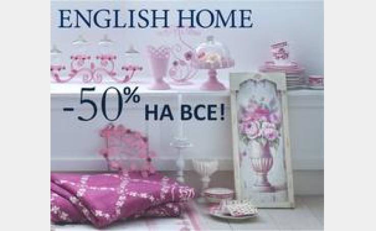English Home: всё-всё-всё - за полцены!