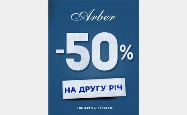 В Arber -50% на вторую вещь!