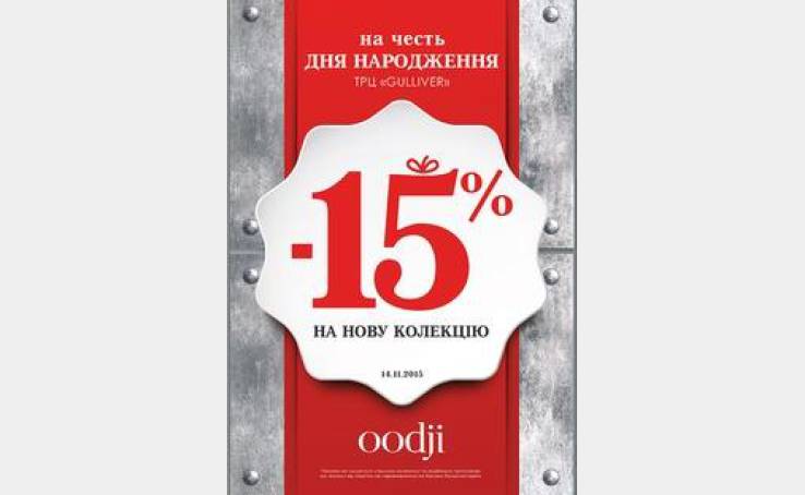 Праздничная скидка от oodji