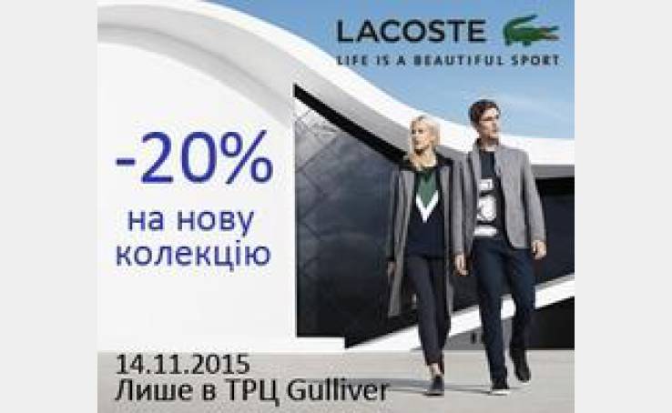 Lacoste дарит -20% на новую коллекцию