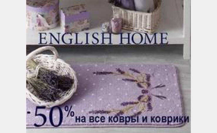 English Home: ковры и коврики в полцены!