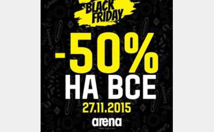 А вы готовы к самой ожидаемой распродаже года Black Friday Sale?
