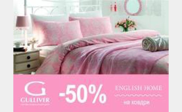 English Home: теплые одеяла в полцены!