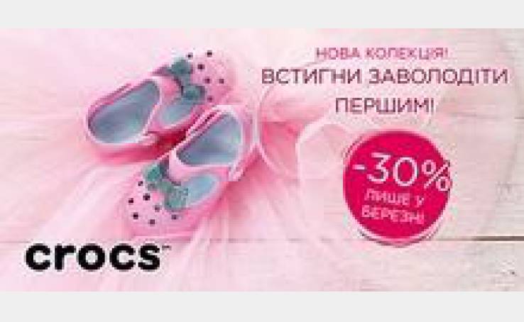 Скидка -30% на CROCS только в марте