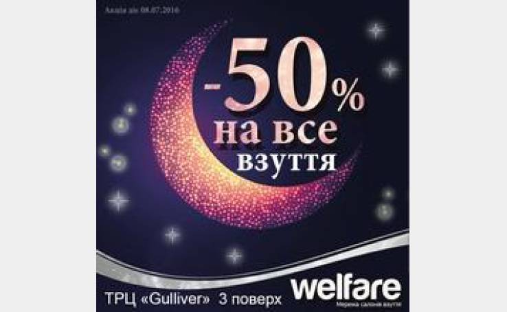 Ночная распродажа обуви Welfare