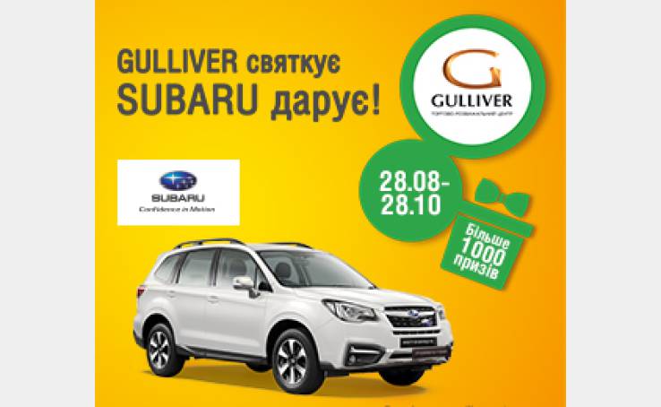 GULLIVER празднует - SUBARU дарит!