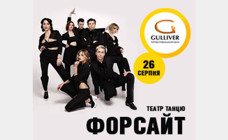Театр Танцю Форсайт у ТРЦ Gulliver