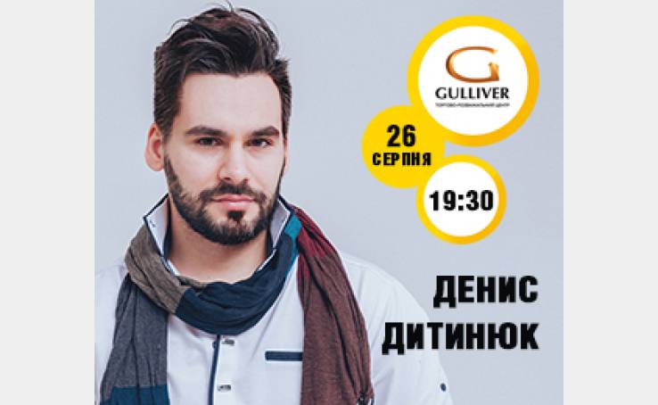 Денис Дитинюк в ТРЦ Gulliver