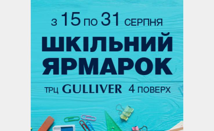 Шкільний ярмарок у ТРЦ Gulliver!