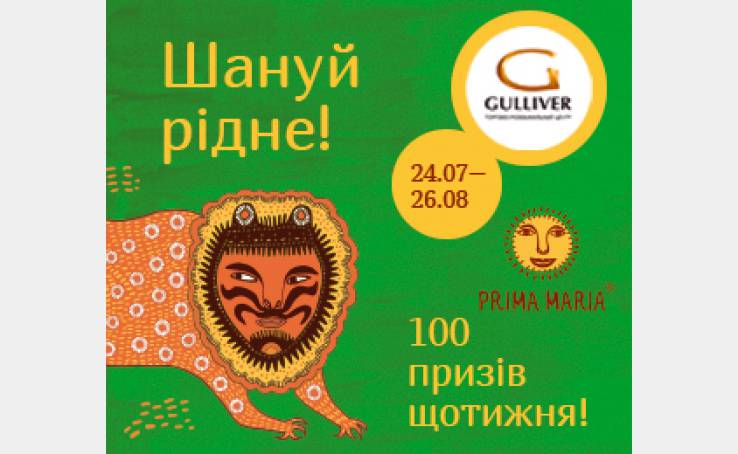 Шануйте рідне з ТРЦ Gulliver!
