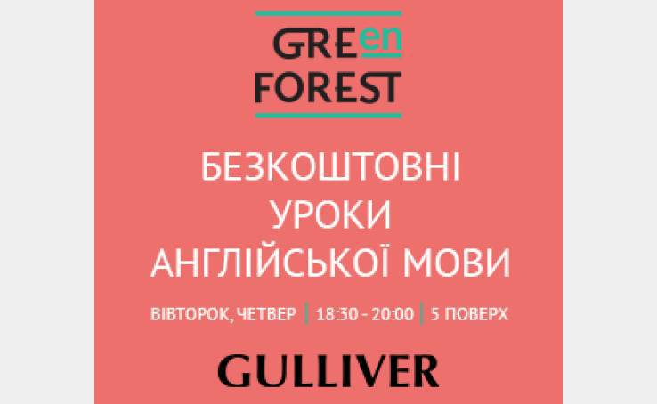 Безкоштовні уроки англійської у ТРЦ Gulliver
