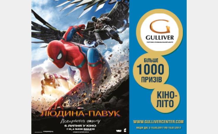 Фінальний розіграш акції «Кіноліто з Gulliver»