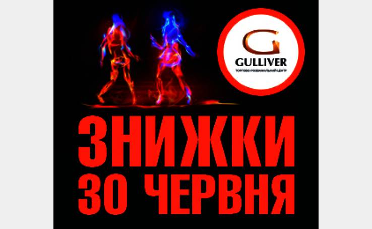 Знижки 30 червня