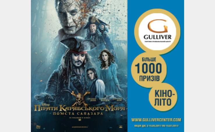 Переможці другого розіграшу акції «Кіноліто з Gulliver»