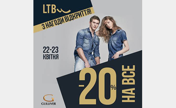 Відкриття магазину LTB у ТРЦ Gulliver