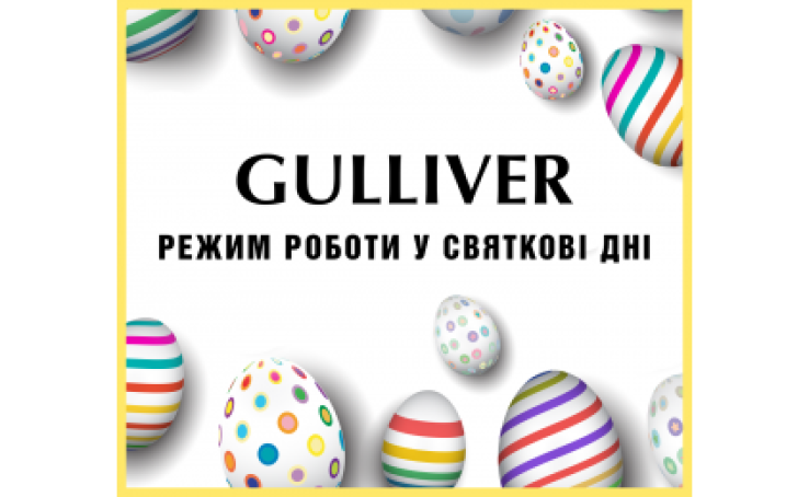 Графік роботи ТРЦ Gulliver у святкові дні