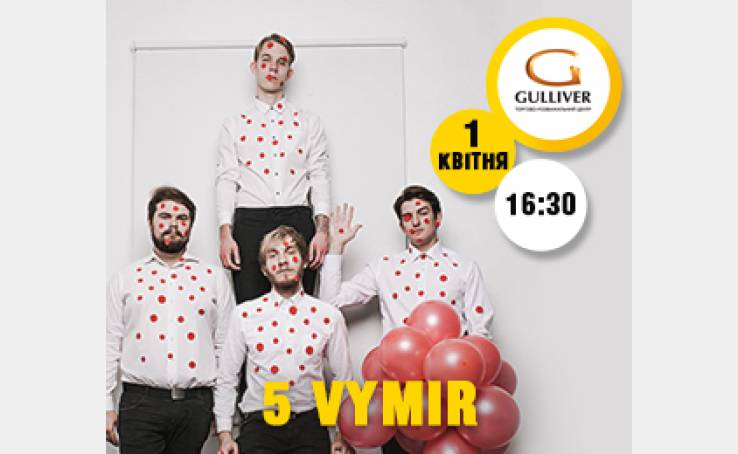 5 Vymir у ТРЦ Gulliver