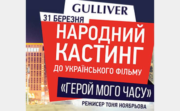 Народний кастинг у ТРЦ Gulliver