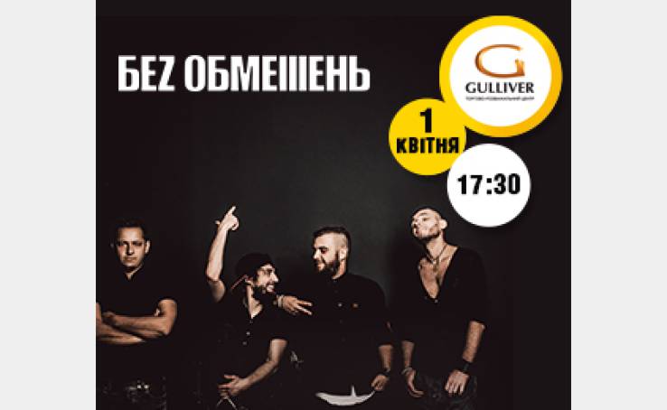 БЕZ ОБМЕЖЕНЬ у ТРЦ Gulliver!