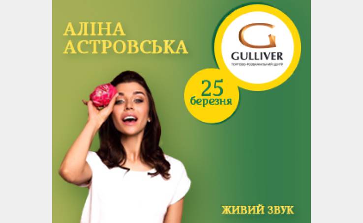 Аліна Астровська у ТРЦ Gulliver