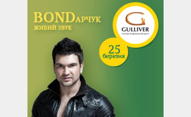 BONDарчук у ТРЦ Gulliver