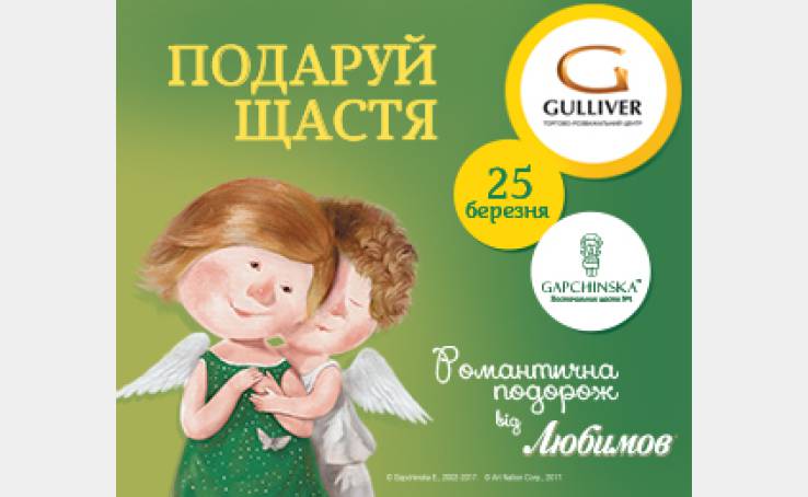 Дарувати щастя - так легко!
