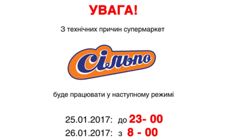 Тимчасовий графік роботи супермаркету «Сільпо»