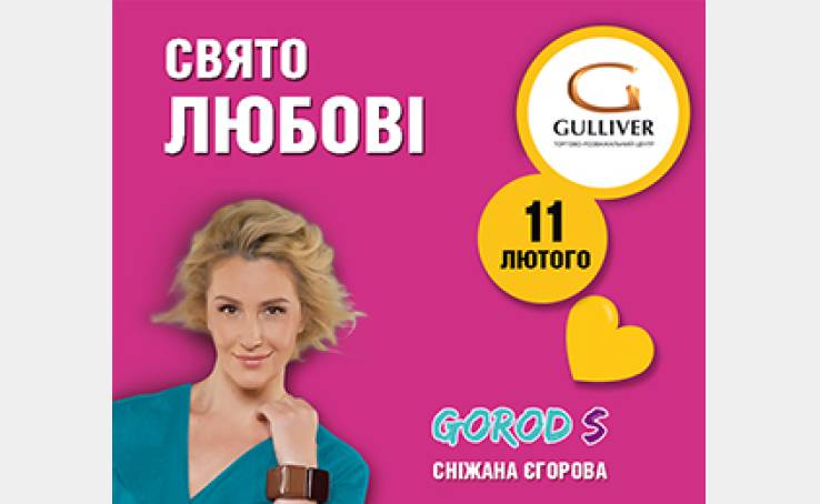 Свято любові у ТРЦ Gulliver