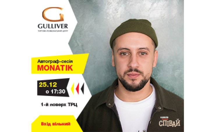 Автограф сесія #MONATIK
