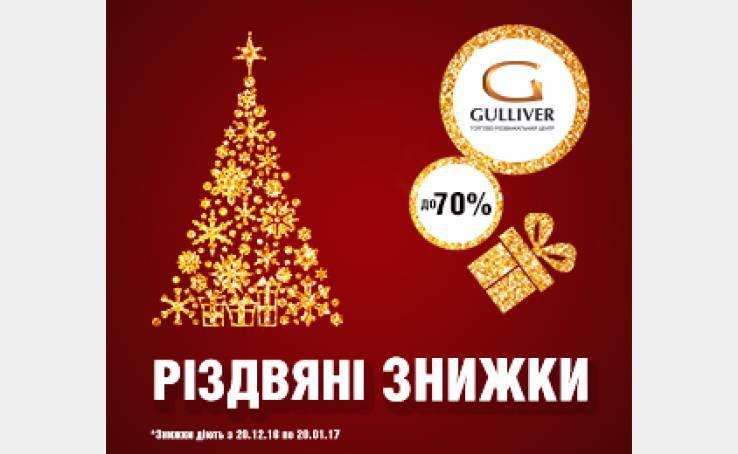 Новорічний розпродаж у ТРЦ Gulliver