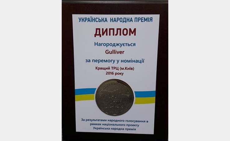 ТРЦ Gulliver - победитель рейтинга Украинская народная премия 2016