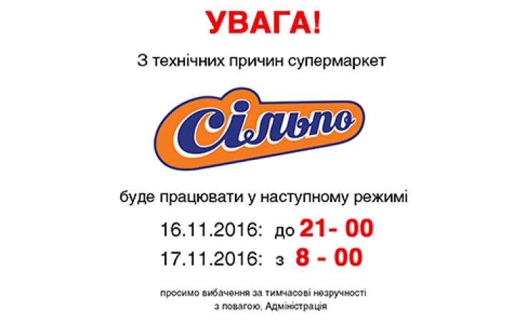 Тимчасовий графік роботи супермаркету Сільпо
