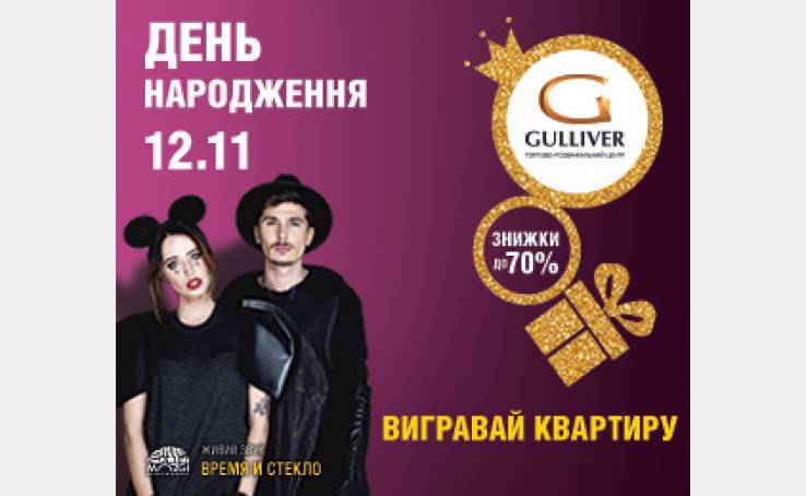 Знижки на День Народження ТРЦ Gulliver!