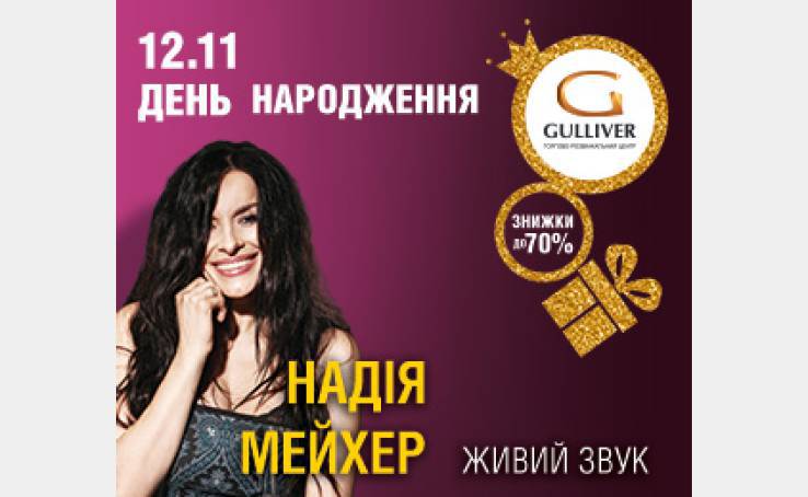 Надія Мейхер на Дні Народженні ТРЦ Gulliver