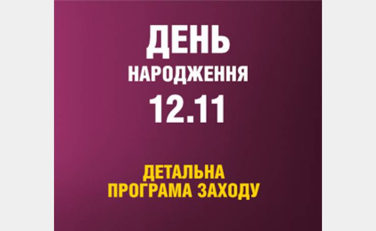 Програма Дня Народження ТРЦ Gulliver