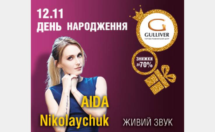 Аіда Ніколайчук на Дні Народження ТРЦ Gulliver