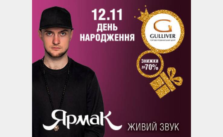 ЯрмаК на Дні Народження ТРЦ Gulliver!