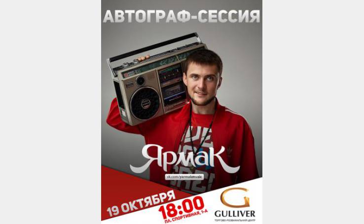 19 жовтня - автографсесія Ярмака!