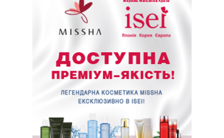 Новинка у магазині ISEI