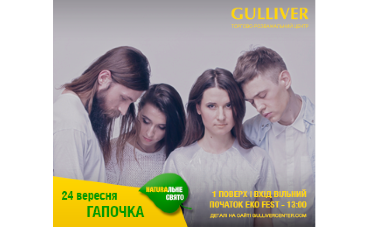 Гапочка на Еко-фесті у ТРЦ «Гуллівер»!
