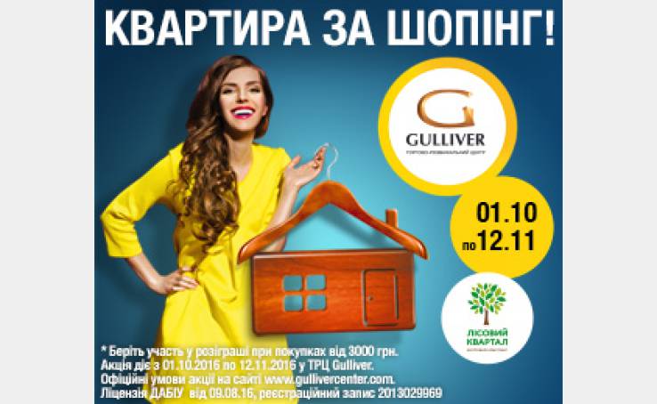 Квартира за шопінг!