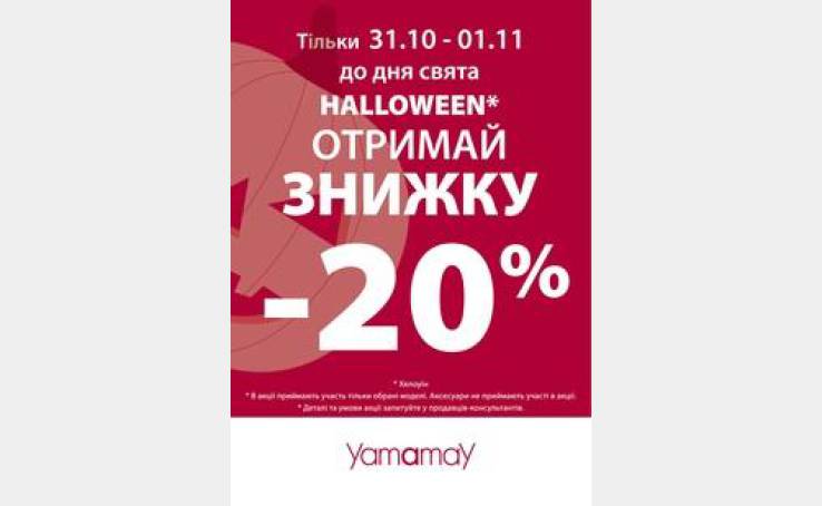 Halloween разом з Yamamay!