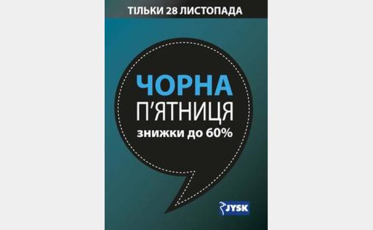 JYSK влаштує «Чорну П'ятницю».