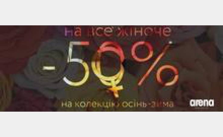 Знижка -50% на жіночий асортимент в магазині Arena