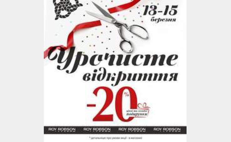 Урочисте відкриття магазину Roy Robson