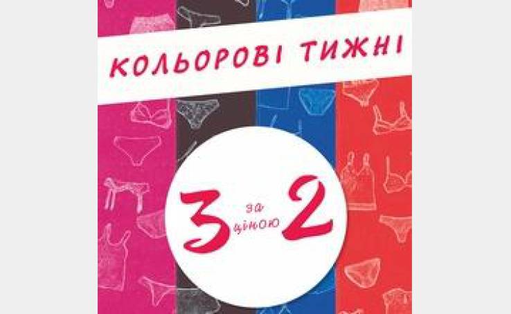 Весенний сезон акции «Кольорові тижні. 3 за ціною 2» в магазинах Білизна.Street.