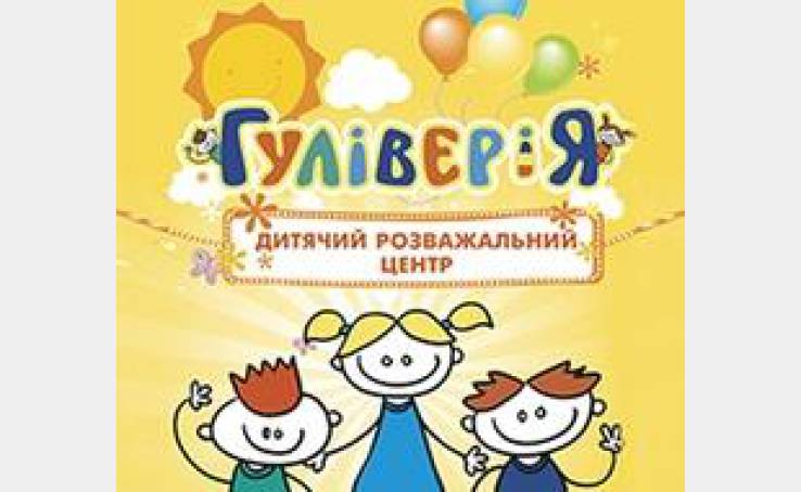 Дитячий розважальний центр «ГуліверіЯ» - програма розваг на квітень!